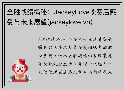 全胜战绩揭秘：JackeyLove谈赛后感受与未来展望(jackeylove vn)