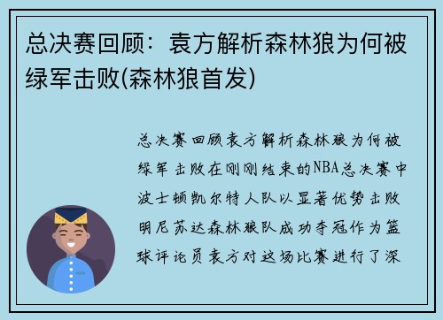 总决赛回顾：袁方解析森林狼为何被绿军击败(森林狼首发)