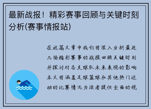 最新战报！精彩赛事回顾与关键时刻分析(赛事情报站)