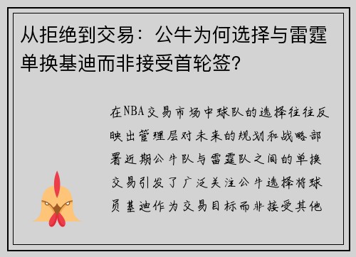 从拒绝到交易：公牛为何选择与雷霆单换基迪而非接受首轮签？