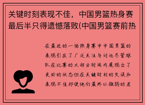 关键时刻表现不佳，中国男篮热身赛最后半只得遗憾落败(中国男篮赛前热身)