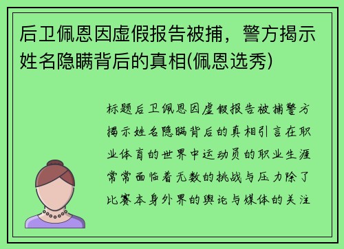 后卫佩恩因虚假报告被捕，警方揭示姓名隐瞒背后的真相(佩恩选秀)