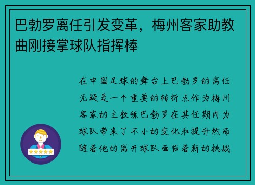 巴勃罗离任引发变革，梅州客家助教曲刚接掌球队指挥棒