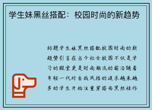 学生妹黑丝搭配：校园时尚的新趋势