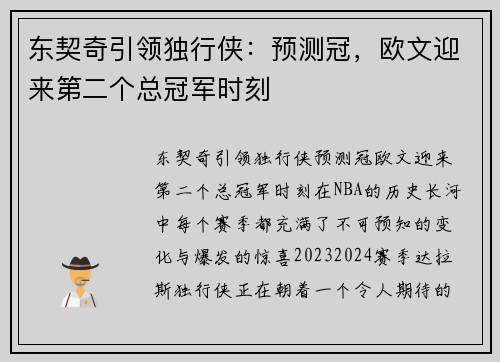 东契奇引领独行侠：预测冠，欧文迎来第二个总冠军时刻