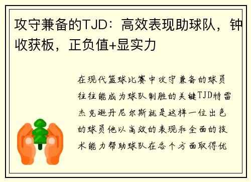 攻守兼备的TJD：高效表现助球队，钟收获板，正负值+显实力