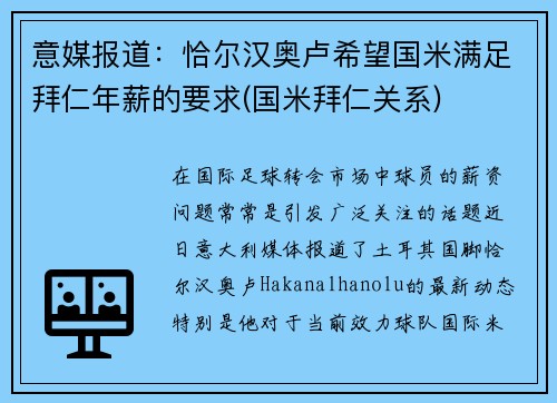 意媒报道：恰尔汉奥卢希望国米满足拜仁年薪的要求(国米拜仁关系)