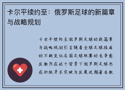 卡尔平续约至：俄罗斯足球的新篇章与战略规划