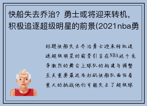 快船失去乔治？勇士或将迎来转机，积极追逐超级明星的前景(2021nba勇士快船)