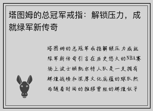 塔图姆的总冠军戒指：解锁压力，成就绿军新传奇