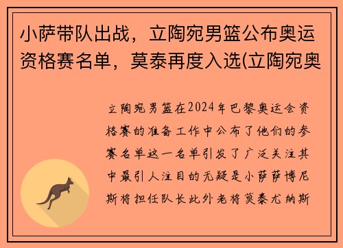 小萨带队出战，立陶宛男篮公布奥运资格赛名单，莫泰再度入选(立陶宛奥运会男篮落选赛名单)