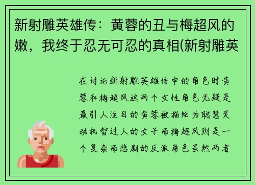 新射雕英雄传：黄蓉的丑与梅超风的嫩，我终于忍无可忍的真相(新射雕英雄传中黄蓉的扮演者)