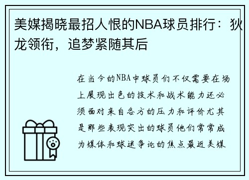 美媒揭晓最招人恨的NBA球员排行：狄龙领衔，追梦紧随其后