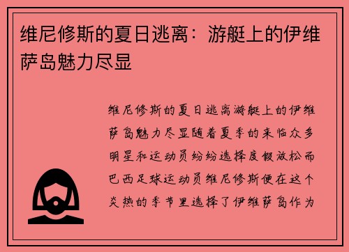 维尼修斯的夏日逃离：游艇上的伊维萨岛魅力尽显