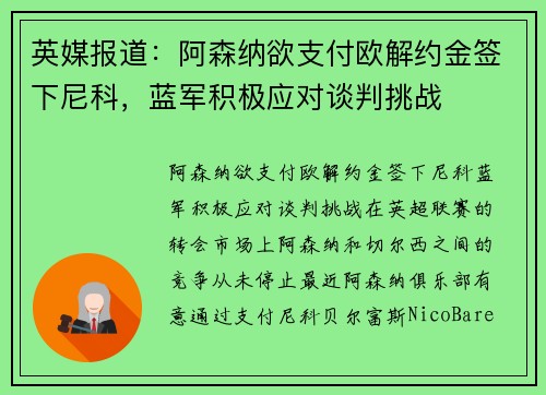 英媒报道：阿森纳欲支付欧解约金签下尼科，蓝军积极应对谈判挑战