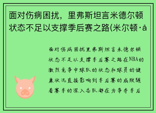 面对伤病困扰，里弗斯坦言米德尔顿状态不足以支撑季后赛之路(米尔顿·弗里德曼在中国)