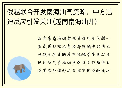 俄越联合开发南海油气资源，中方迅速反应引发关注(越南南海油井)