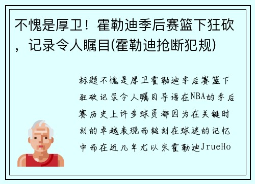 不愧是厚卫！霍勒迪季后赛篮下狂砍，记录令人瞩目(霍勒迪抢断犯规)