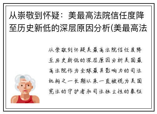 从崇敬到怀疑：美最高法院信任度降至历史新低的深层原因分析(美最高法院改革)