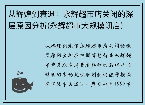 从辉煌到衰退：永辉超市店关闭的深层原因分析(永辉超市大规模闭店)