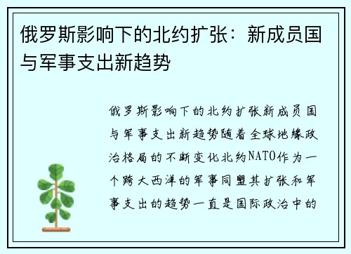 俄罗斯影响下的北约扩张：新成员国与军事支出新趋势