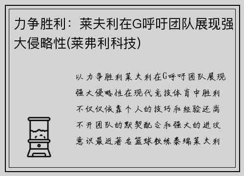 力争胜利：莱夫利在G呼吁团队展现强大侵略性(莱弗利科技)