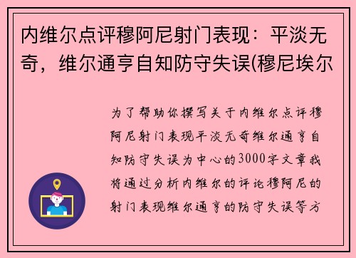 内维尔点评穆阿尼射门表现：平淡无奇，维尔通亨自知防守失误(穆尼埃尔)