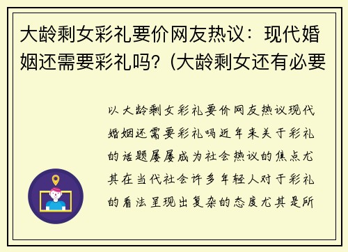 大龄剩女彩礼要价网友热议：现代婚姻还需要彩礼吗？(大龄剩女还有必要结婚吗)