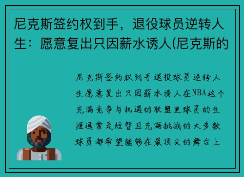 尼克斯签约权到手，退役球员逆转人生：愿意复出只因薪水诱人(尼克斯的球员)