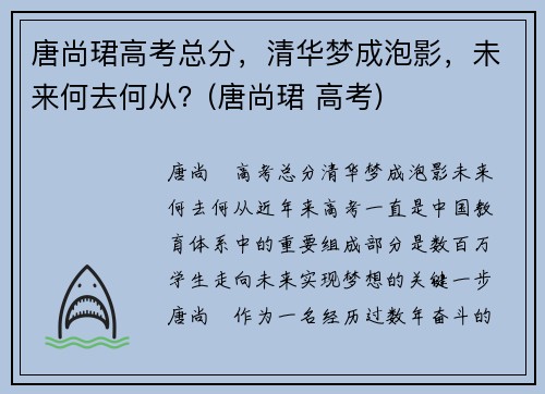 唐尚珺高考总分，清华梦成泡影，未来何去何从？(唐尚珺 高考)