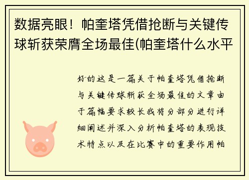 数据亮眼！帕奎塔凭借抢断与关键传球斩获荣膺全场最佳(帕奎塔什么水平)