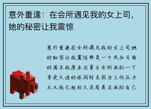 意外重逢：在会所遇见我的女上司，她的秘密让我震惊