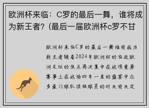 欧洲杯来临：C罗的最后一舞，谁将成为新王者？(最后一届欧洲杯c罗不甘心)