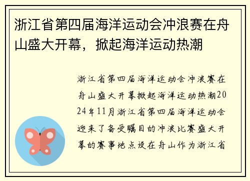 浙江省第四届海洋运动会冲浪赛在舟山盛大开幕，掀起海洋运动热潮