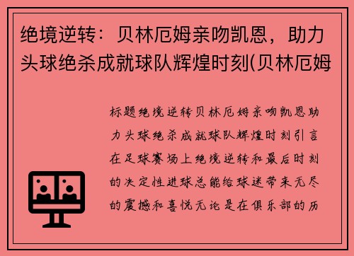 绝境逆转：贝林厄姆亲吻凯恩，助力头球绝杀成就球队辉煌时刻(贝林厄姆女友)