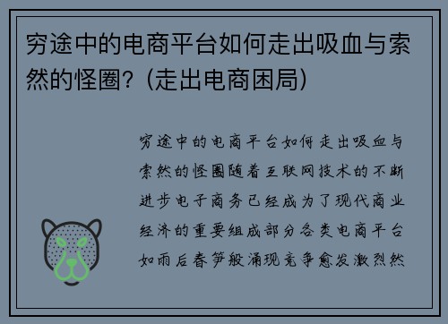 穷途中的电商平台如何走出吸血与索然的怪圈？(走出电商困局)