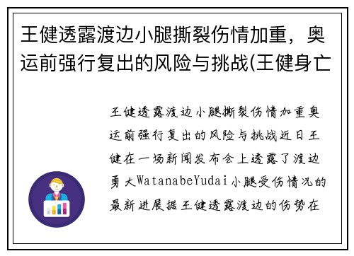 王健透露渡边小腿撕裂伤情加重，奥运前强行复出的风险与挑战(王健身亡)