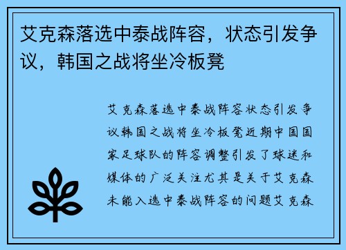 艾克森落选中泰战阵容，状态引发争议，韩国之战将坐冷板凳