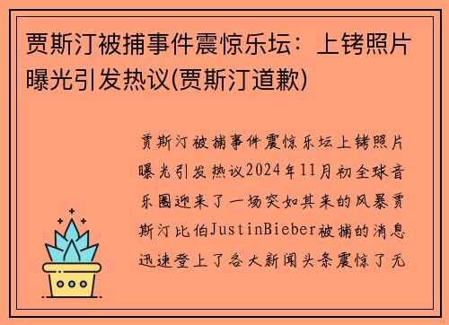 贾斯汀被捕事件震惊乐坛：上铐照片曝光引发热议(贾斯汀道歉)