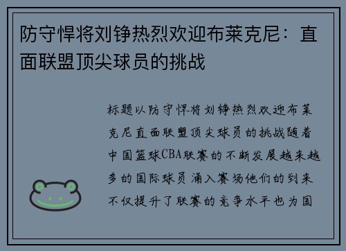 防守悍将刘铮热烈欢迎布莱克尼：直面联盟顶尖球员的挑战