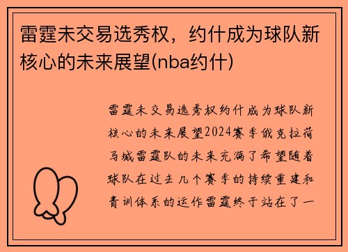 雷霆未交易选秀权，约什成为球队新核心的未来展望(nba约什)