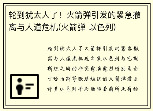 轮到犹太人了！火箭弹引发的紧急撤离与人道危机(火箭弹 以色列)