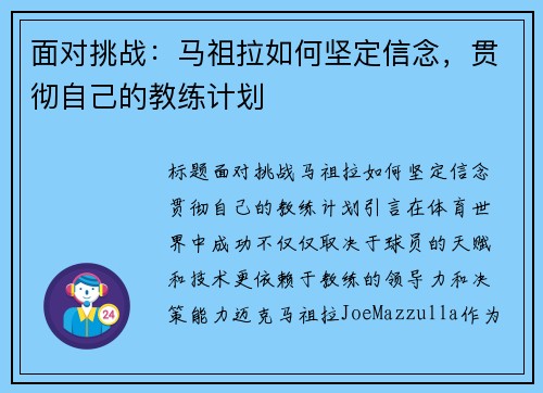 面对挑战：马祖拉如何坚定信念，贯彻自己的教练计划