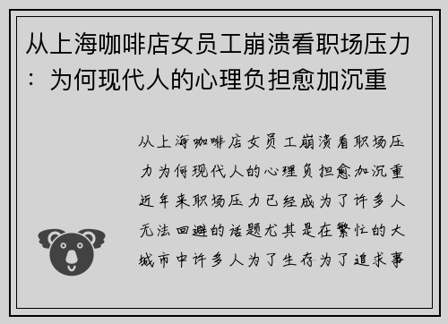 从上海咖啡店女员工崩溃看职场压力：为何现代人的心理负担愈加沉重