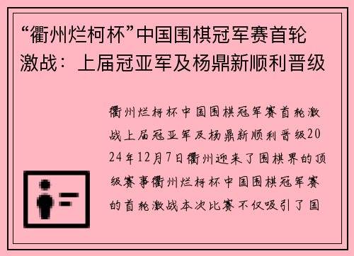 “衢州烂柯杯”中国围棋冠军赛首轮激战：上届冠亚军及杨鼎新顺利晋级