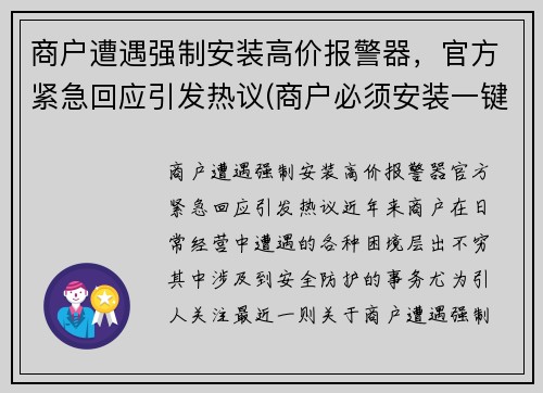 商户遭遇强制安装高价报警器，官方紧急回应引发热议(商户必须安装一键报警器)