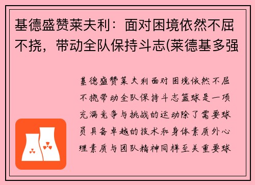 基德盛赞莱夫利：面对困境依然不屈不挠，带动全队保持斗志(莱德基多强)