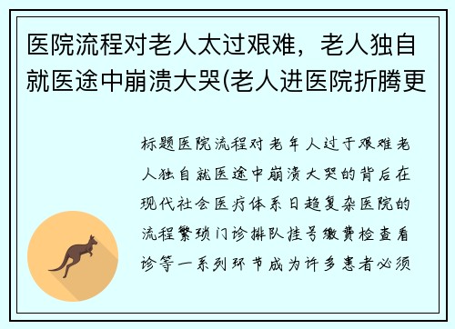 医院流程对老人太过艰难，老人独自就医途中崩溃大哭(老人进医院折腾更严重了)