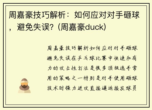 周嘉豪技巧解析：如何应对对手砸球，避免失误？(周嘉豪duck)