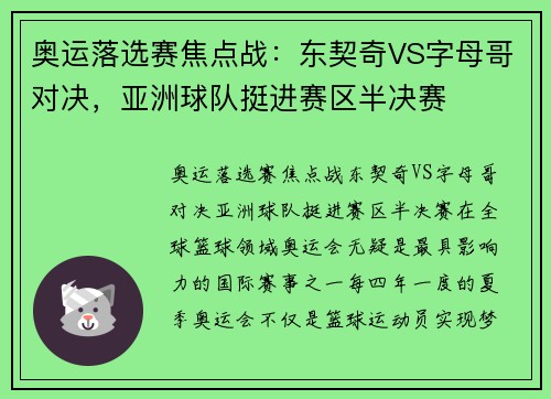 奥运落选赛焦点战：东契奇VS字母哥对决，亚洲球队挺进赛区半决赛